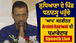 ਲੁਧਿਆਣਾ ਦੇ ਪਿੰਡ ਧਨਾਨਸੂ ਪਹੁੰਚੇ ਆਪ ਕਨਵੀਨਰ Arvind Kejriwal ਦੀ ਧਮਾਕੇਦਾਰ Speech Live [upl. by Wilkison]