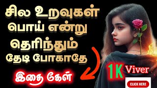 😥வீசப்படும் கற்களைவிட 😰பேசப்படும் சொற்கள் மீது நிதானமாக இருmotivational tamilmotivation positive [upl. by Schwejda]