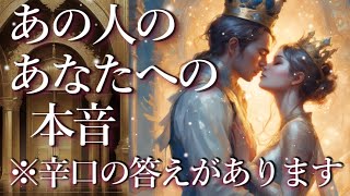 ⚠️※辛口あり⚠️あの人のあなたへの本音😨占い💖恋愛・片思い・復縁・複雑恋愛・好きな人・疎遠・タロット・オラクルカード [upl. by Anits611]