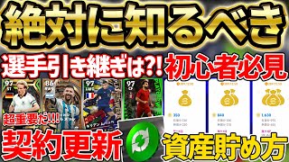 【超必修】絶対知るべきコイン・GPの集め方＆全選手カードタイプ徹底解説！引き継ぎや契約更新はどうなるの？！イーフト初心者講座 Part1【eFootballイーフト2023アプリ】 [upl. by Cychosz788]