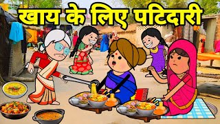 खाय के लिए ललका जीजी से किहिन पटिदारी  Maya Awadhi Cartoon [upl. by Lekcim]