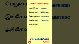 🤔 Short Hindi Sentences in Tamil 🔥shorts reels learnhindi spokenhindi [upl. by Nerta291]