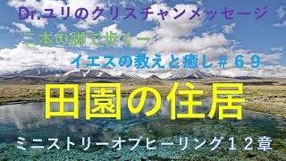 「Drユリのクリスチャンメッセージ」二本の脚で歩くーイエスの教えと癒し＃６９（田園の住居） [upl. by Ttsepmet]