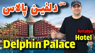 هتل دلفین پالاس آنتالیا Delphin Palace Hotel Antalya 2023 [upl. by Asined458]