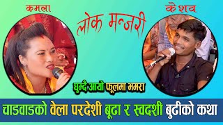 Ghumdai aayo fulma bhamara  घुम्दै आयो फूलमा भमरा  lok manjari [upl. by Oniotna296]