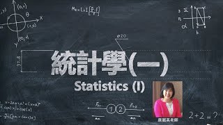 Lec01 統計學一基礎統計 Ch1 簡介 Introduction [upl. by Tamma]