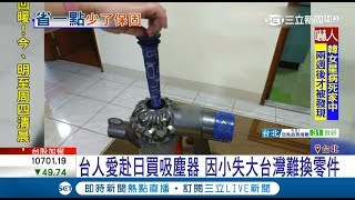 貪便宜有風險！台人愛赴日買吸塵器 因小失大台灣難換零件｜記者劉哲君 謝鈞仲｜【LIVE大現場】20171128｜三立新聞台 [upl. by Hollis]