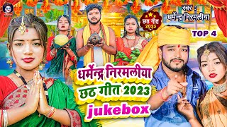 धर्मेन्द्र निरमलिया का नया छठ गीत 2024  Dharmendra Nirmaliya Chhath Puja Nonstop Song 2024 [upl. by Porter]