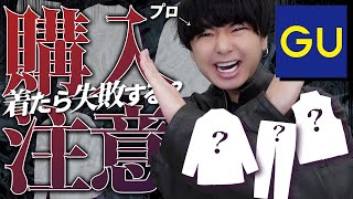 【GUも買っちゃダメ】︎安くてもジーユーで買うと後悔するアイテム教えちゃいます！！2022AW ver [upl. by Celina563]