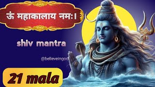 ऊं महाकालाय नमः। 21 mala  shiv mantra  mahakaleshwar mahadev mantra  mahakal mantra mala [upl. by Thanh]