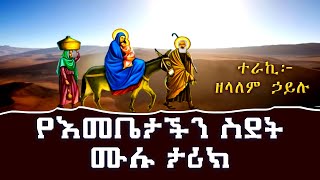 🛑የእመቤታችን ስደት ሙሉ ታሪክ 🛑ተራኪ ዘላለም ኃይሉ wehabeselam FewusMenfesawiAbaGebrekidan mahtebmedia21 [upl. by Fine]