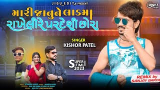 Kishor Patel New Timli Dhamaka  મારી જાનુને લાડમાં રાખેલી રે પરદેશી છોરા  New Timli Gafuli 2023 [upl. by Poppas93]