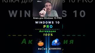 👑 Лицензионный ключ активации Windows 10 PRO  Дешево  100 [upl. by Mirabel853]