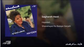 Hayedeh  Saghare Hasti هایده ـ ساغرهستی [upl. by Adiell]