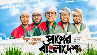 নতুন দেশের গজল। Praner Bangladesh। প্রাণের বাংলাদেশ। Kalarab Shilpigosthi। 16 December। 2023 [upl. by Akimahs]