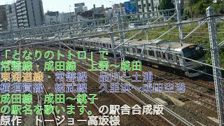 「となりのトトロ」で常磐・成田線、横須賀・総武線、成田線の駅名を歌います。の駅舎合成版 [upl. by Phares]