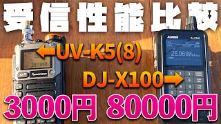 中華アマチュア無線機改広帯域受信機3000円の実力は？ UVK5の受信性能を8万円のALINC DJX100と比較してみた [upl. by Alicul]