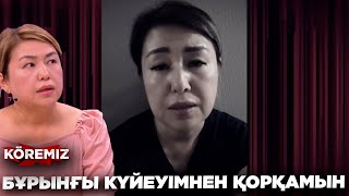 БҰРЫНҒЫ КҮЙЕУІМНЕН ҚОРҚАМЫН  KOREMIZ [upl. by Llirrehs]