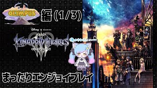 【KH3】可愛いキャラに癒やされたいー･･･꒰ Olympus 14 ꒱ キングダムハーツ3 [upl. by Dietsche]