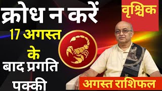 Vrischik Rashi August 2024 ll वृश्चिक राशिफल अगस्त 2024 ll Scorpius 2024 astrology horoscope [upl. by Eelymmij]