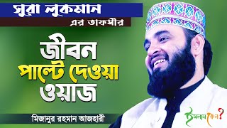 সূরা লুকমান ।। Mizanur Rahman Azhari ।। পাবনা ।। Best Waz 2024 [upl. by Quitt]