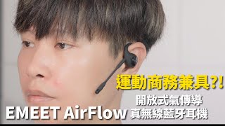 運動兼具商務通話 EMEET AirFlow開放式氣傳導真無線藍牙耳機【束褲開箱】 [upl. by Eitsim378]