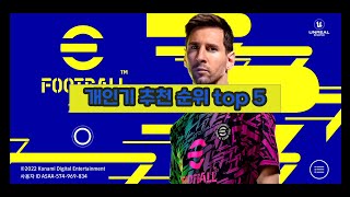 이풋볼efootball 2022모바일  개인기 랭킹 탑 5 지극히 주관적 [upl. by Etireuqram]