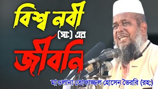 বিশ্ব নবী সা এর জীবনি  মাওলানা তোফাজ্জল হোসেন ভৈরবি রহ  Tofazzal hossain bhairabi waz [upl. by Eciral]