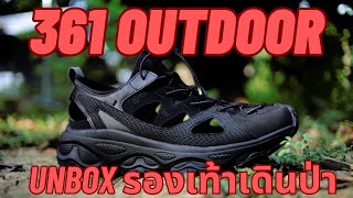 Unbox 361 Outdoor รองเท้าเข้าป่า แคมปิ้ง ราคาไม่ถึง 1200 [upl. by Amat352]