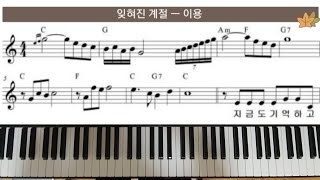 잊혀진 계절시월의 마지막밤 ㅡ 이용 단계별 피아노 🎹 [upl. by Adnorhs]