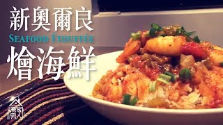 新奧爾良燴海鮮 Seafood Etouffee [upl. by Olympia]