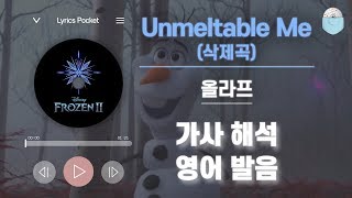 겨울왕국2 OST Unmeltable Me Outtake삭제곡  올라프 조시 개드Josh Gad 가사 해석번역 영어 한글 발음 [upl. by Maire777]