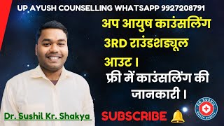 Up ayush counselling 3rd round official schedule release WhatsApp 9927208791 [upl. by Cressi]