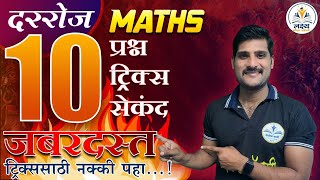 police bharti Maths Best Tricks  10 Best GK quiz  police bharti 2024 [upl. by Nosyd]