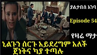 Yaltabese Enba Episode 54 ያልታበሰ እንባ ክፍል 54 ኒልጉን ሰርጉ አይደረግም አለች  ጀነትና ካያ ተጣሉ Atronos [upl. by Wicks]