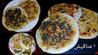 അറേബ്യൻ മനാക്കിഷ്Zaatar ManakishChicken ManakishManakish RecipeمناقيشManakishkuboosLabanese [upl. by Winther]