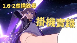 16 羈鳥奇譚其四 虛構敘事4 全自動滿星  崩壞：星穹鐵道 [upl. by Aldred485]