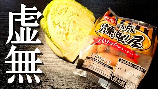 料理研究家ついにやらかしました。もはや料理呼べるかわからんほど簡単なのに激旨な虚無汁の作り方 [upl. by Ytsirk362]