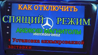 УСТАНОВКА АНИМИРОВАННОЙ ЗАСТАВКИ  Как отключить спящий режим у магнитолы [upl. by Oilenroc]