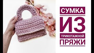 Кроссбоди крючком из трикотажной пряжи Вязаная сумка Как вязать сумочку кроссбоди трикотажная пряжа [upl. by Adiv]