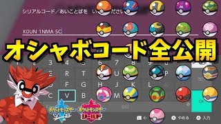 【絶対もらえる】オシャボのシリアルコードを全公開！急いで受け取ろう！【ポケモン剣盾ポケモンソードシールド】 [upl. by Debo]