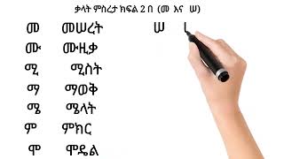 ቃላት ምስረታ ክፍል 2በ መ እና ሠamharic education english habesha አማርኛ study shorts shortvideo [upl. by Ennoval]