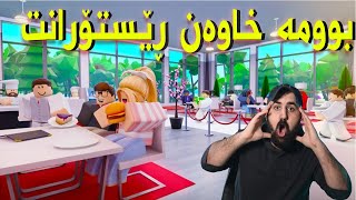 roblox Kurdish بوومە خاوەن ڕێستۆرانتێکی ٥ ئەستێرەیی [upl. by Silloh939]