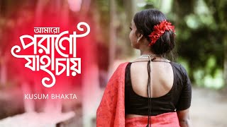 আমার পরান যাহা চায়Amaro Porano Jaha ChayDance Cover by KusumRabindra SangeetArijit Singh [upl. by Htevi878]