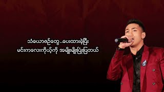 ရွှေထူး  ချာတိတ် Lyric Video [upl. by Sirromed]