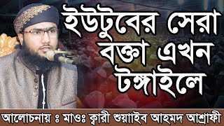 Bangla Waz Shoaeb Ahmed Ashrafi ইউটুবের সেরা বক্তা এখন টঙ্গাইলে [upl. by Anil]