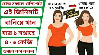 Mota Theke Roga Howar Upay  Roga Howar Sohoj Upay  Weight Loss Tips At Home [upl. by Einnaffit]