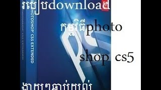 របៀបdownload photo shop cs5 ​​​តាម​​ Computer និយាយខ្មែរ [upl. by Bonnette428]