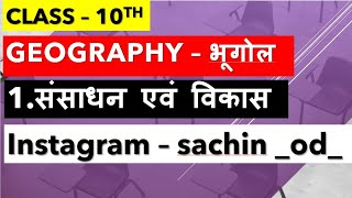 Class10th geography भूगोल Chap1 संसाधन और विकास by Sachin Rajput [upl. by Gnahk]