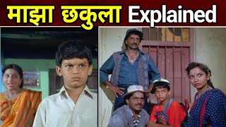 Majha Chakula Full Movie Explained in Marathi  माझा छकुला मराठी चित्रपटाची गोष्ट [upl. by Orsini]